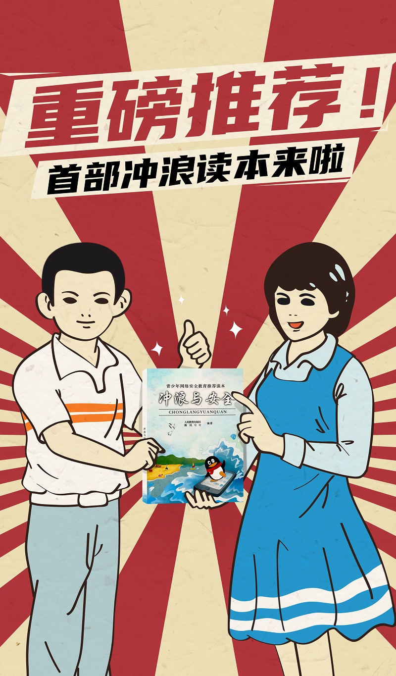 假期必讀！人民教育出版社聯(lián)合騰訊QQ教你趣味解鎖安全沖浪知識