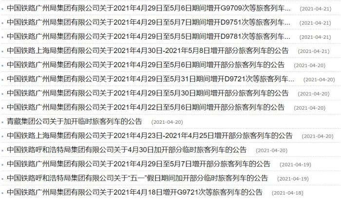 “五一”假期部分線路選擇增開列車