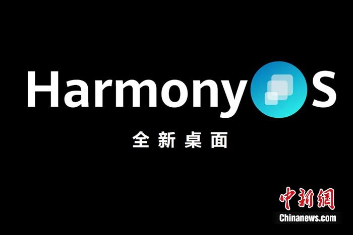 全新鴻蒙系統(tǒng)發(fā)布。供圖