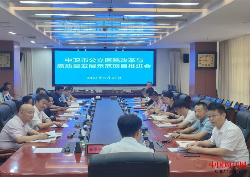 中衛(wèi)市公立醫(yī)院改革項(xiàng)目推進(jìn)會.jpg