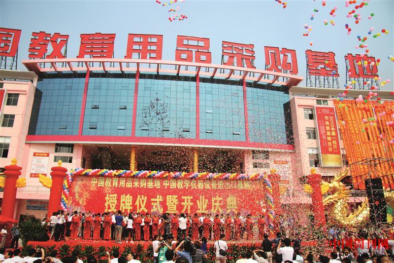 2010年12月，中國教育用品采購基地隆重授牌并開業(yè).JPG