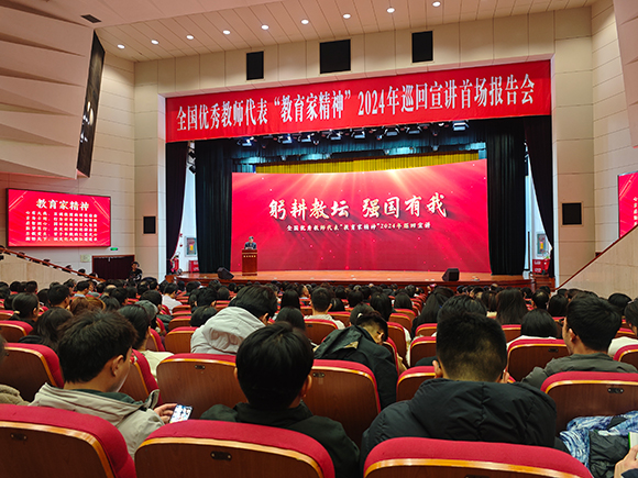 教育家精神2024年巡回宣講活動(dòng)現(xiàn)場(chǎng)。